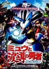 劇場版 ポケットモンスター アドバンスジェネレーション ミュウと波導の勇者 ルカリオ
