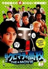 魁!!クロマティ高校 THE MOVIE
