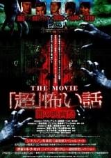 「超」怖い話 THE MOVIE 闇の映画祭