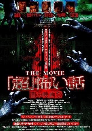 超」怖い話 THE MOVIE 闇の映画祭 : 作品情報・キャスト・あらすじ