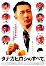 タナカヒロシのすべて