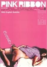 ピンクリボン