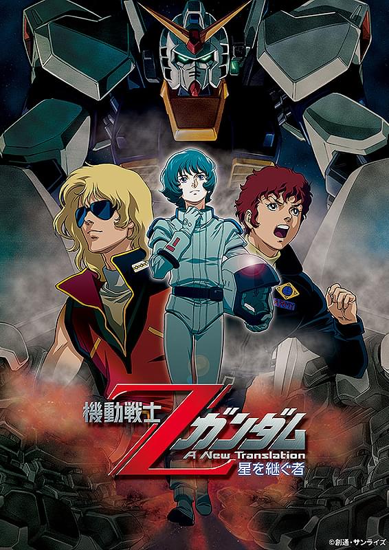 機動戦士Zガンダム A New Translation 星を継ぐ者 : ポスター画像