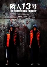隣人13号