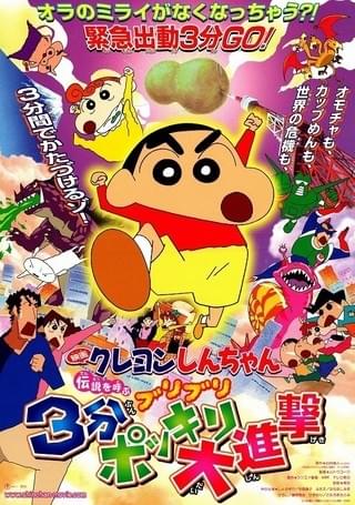 映画 クレヨンしんちゃん 伝説を呼ぶブリブリ3分ポッキリ大進撃 : 作品