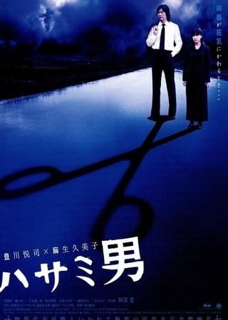 ハサミ男 : 作品情報・キャスト・あらすじ - 映画.com
