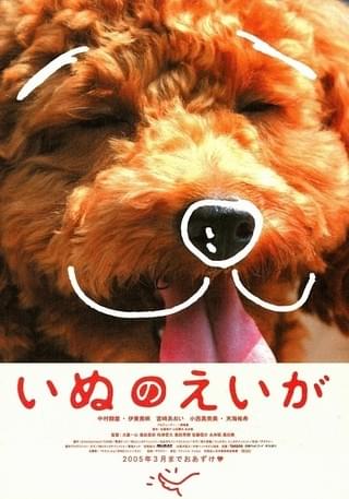 いぬのえいが