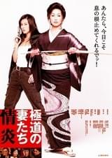 極道の妻たち 情炎