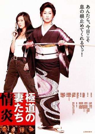 極道の妻たち Neo : 作品情報・キャスト・あらすじ・動画 - 映画.com