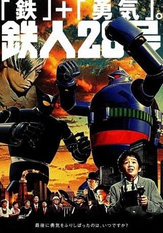 鉄人28号 : 作品情報・キャスト・あらすじ - 映画.com