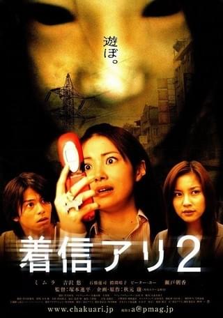 着信アリ2 : 作品情報・キャスト・あらすじ - 映画.com
