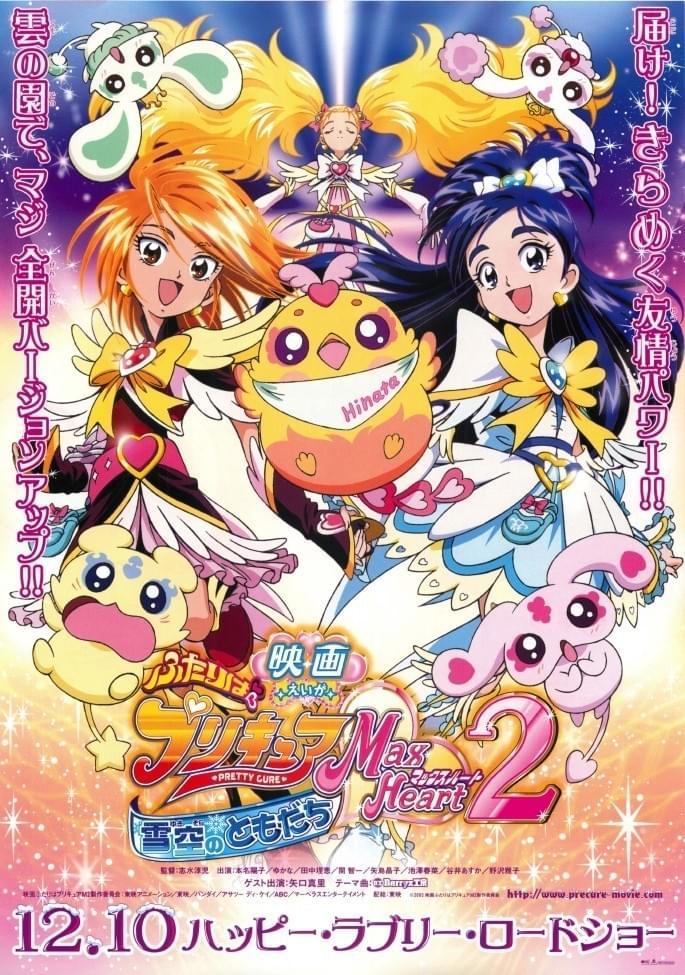 映画 ふたりはプリキュア マックスハート2 雪空のともだち : 作品情報