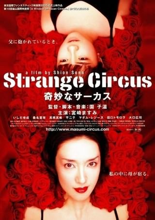 Strange Circus 奇妙なサーカス : 作品情報・キャスト・あらすじ