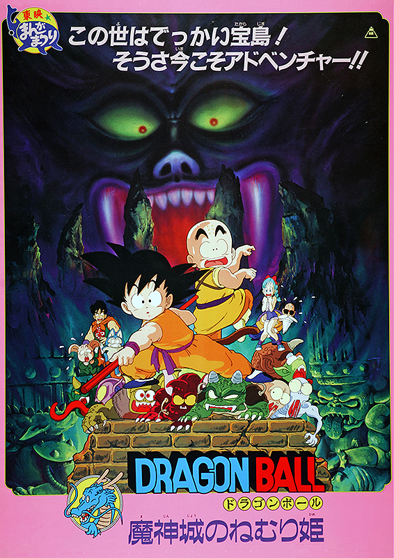 ドラゴンボール　魔神城のねむり姫　映画公開宣伝用B2ポスター ドラゴンボール 魔神城のねむり姫 : ポスター画像 - 映画.com