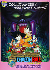 ドラゴンボール 魔神城のねむり姫