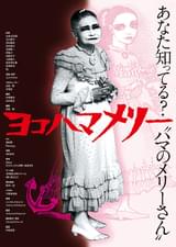 ヨコハマメリー