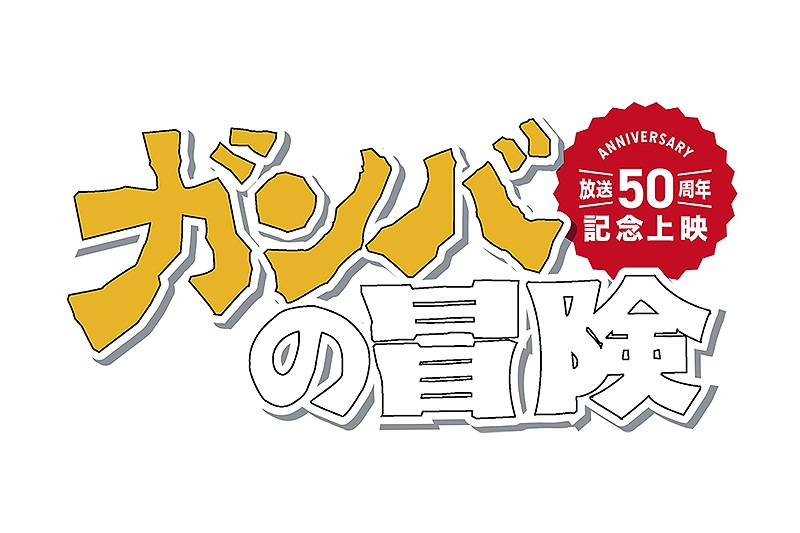 冒険者たち ガンバと7匹のなかま : 作品情報・声優・キャスト