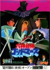 六神合体 ゴッドマーズ