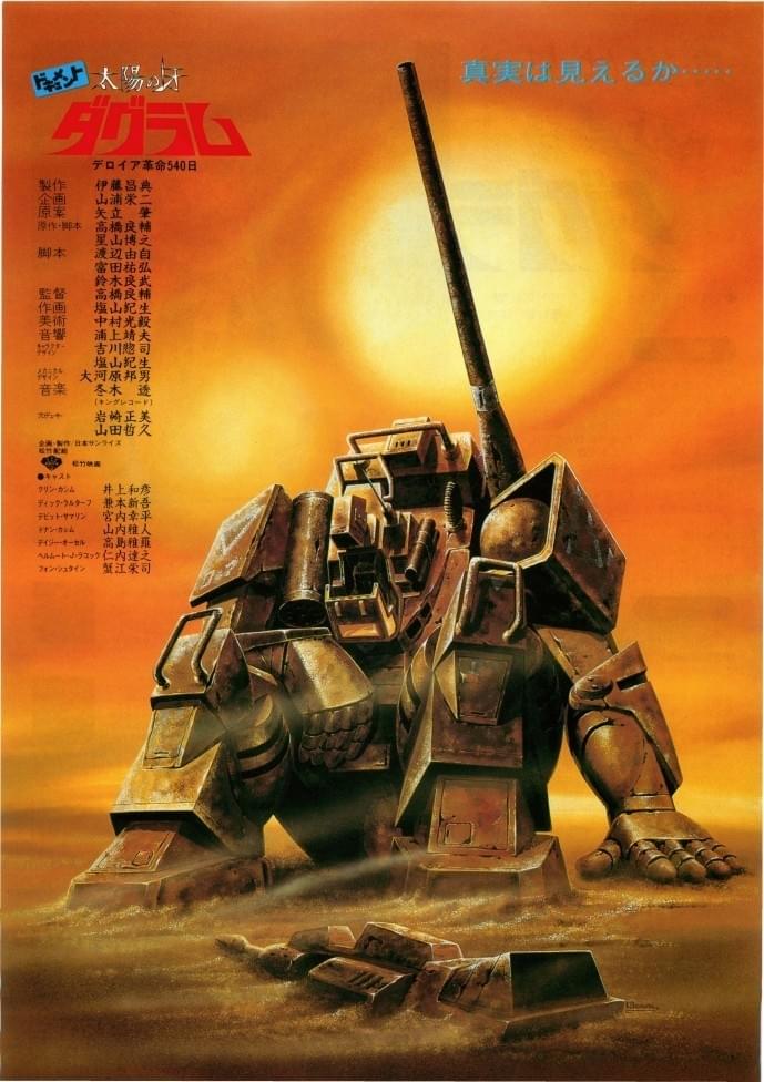 ドキュメント 太陽の牙ダグラム : 作品情報・キャスト・あらすじ