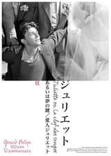 ジュリエット あるいは夢の鍵