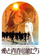 愛と青春の旅だち