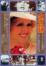 愛の奴隷（1976）