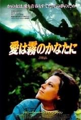 愛は霧のかなたに