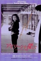 アイリーンを探して