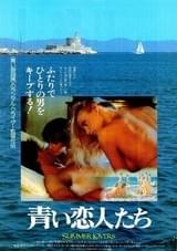 青い恋人たち