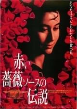 赤い薔薇ソースの伝説