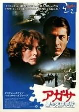 アガサ 愛の失踪事件