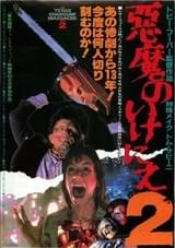 悪魔のいけにえ2