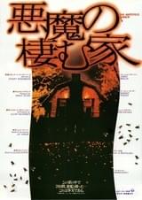 悪魔の棲む家（1979）