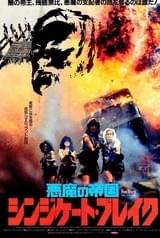 悪魔の帝国 シンジケート・ブレイク