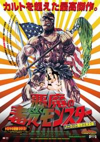 悪魔の毒々モンスター