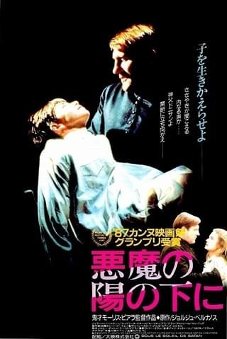 DVD★ 悪魔の陽の下に モーリス・ピアラ カンヌ映画祭 パルム・ドール 悪魔の陽の下に : 作品情報・キャスト・あらすじ - 映画.com