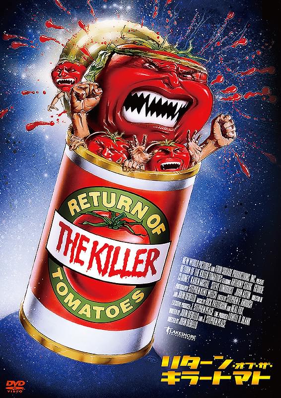 リターン・オブ・ザ・キラートマト : 作品情報・キャスト・あらすじ