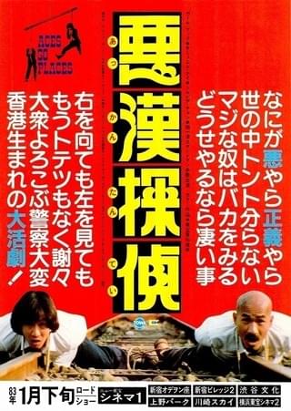 悪漢探偵 : 作品情報・キャスト・あらすじ - 映画.com