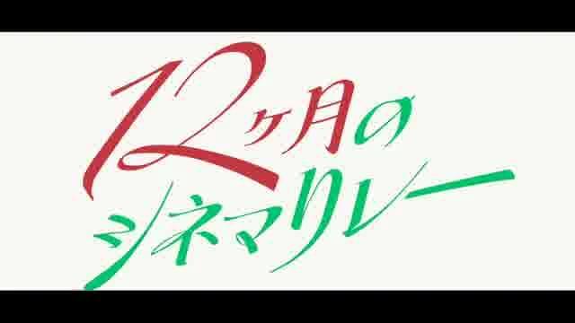 「12ヶ月のシネマリレー」予告編