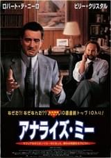 アナライズ・ミー