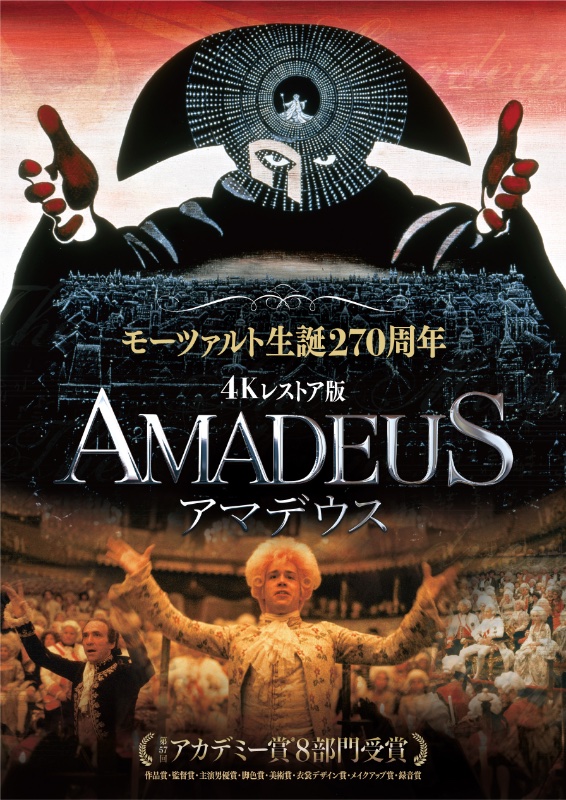 巨大ポスター「アマデウス 」US版 1984年初公開 ロール状態 片面印刷 アマデウス : ポスター画像 - 映画.com