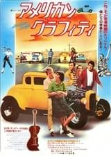アメリカン・グラフィティ