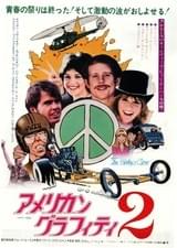 アメリカン・グラフィティ2