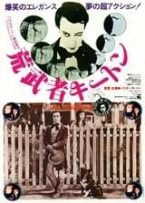 荒武者キートン