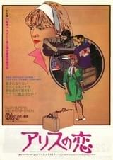 アリスの恋