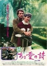 続・ある愛の詩