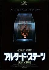 アルタード・ステーツ 未知への挑戦