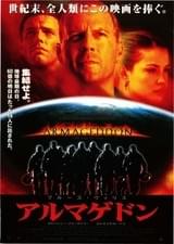 アルマゲドン