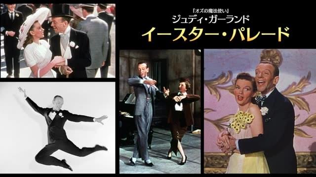 「テアトル・クラシックスACT.1 愛しのミュージカル映画たち」予告編