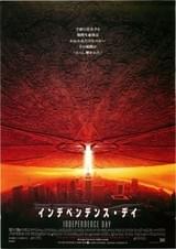 インデペンデンス・デイ